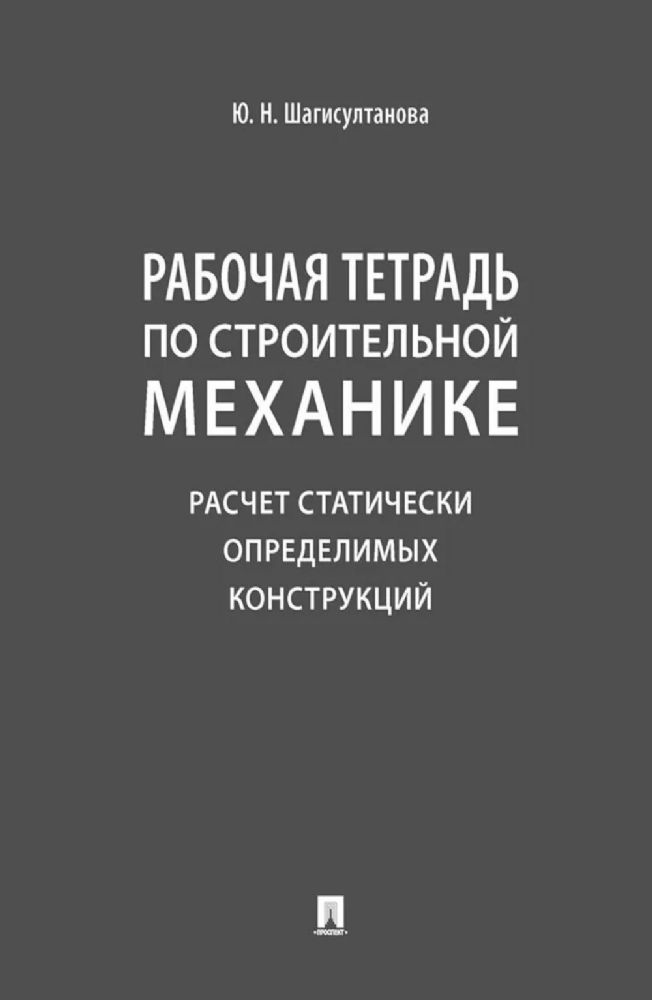 Рабочая тетрадь по строительной механике. Расчет статически определимых конструкций