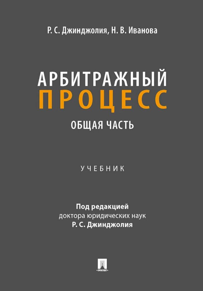 Арбитражный процесс. Общая часть: Учебник для бакалавров