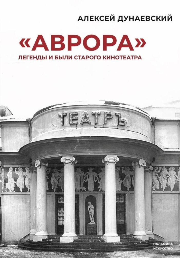 Аврора: Легенды и были старого кинотеатра