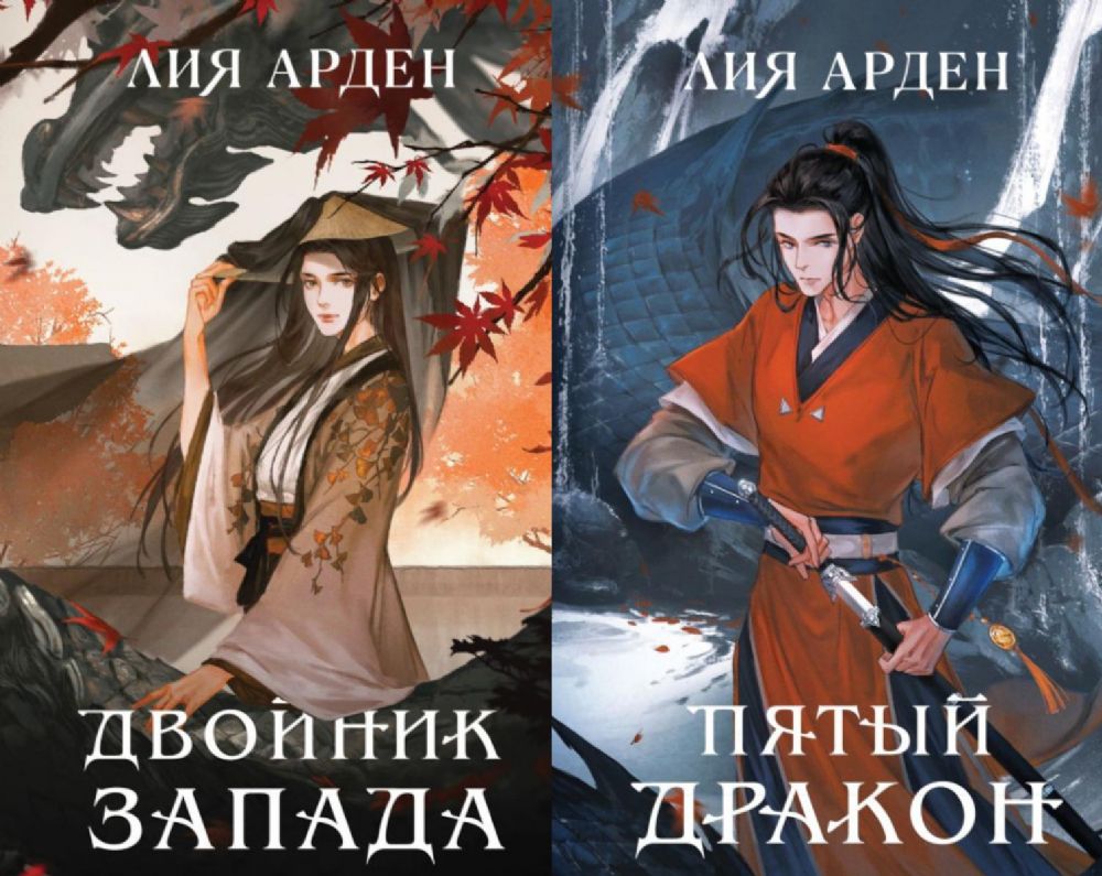 Двойник Запада; Пятый Дракон (комплект из 2-х книг)