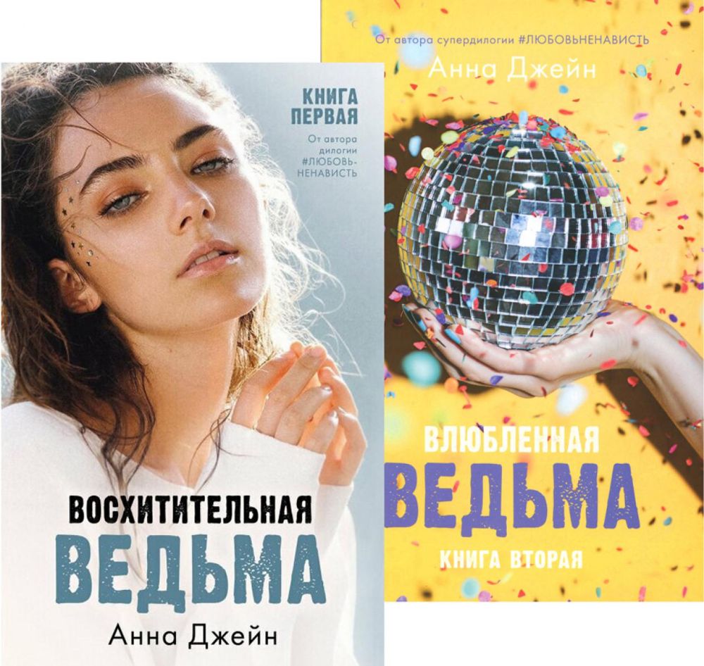 Восхитительная ведьма; Влюбленная ведьма (комплект из 2-х книг)