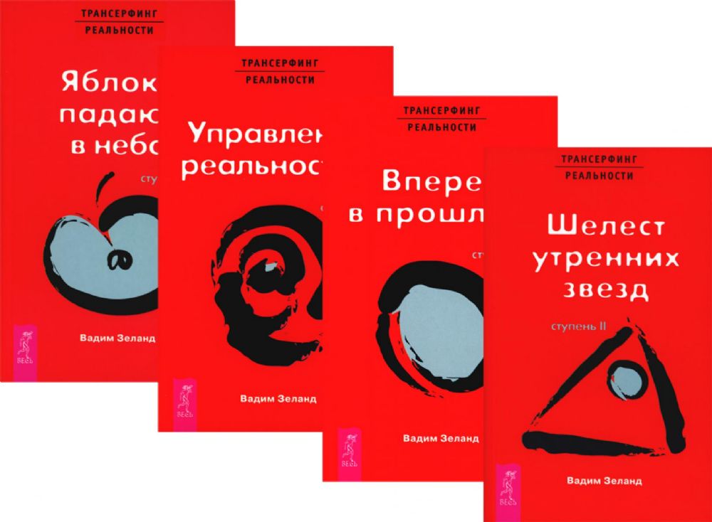 Трансерфинг реальности. Ступени 2 + 3 + 4+ 5 (комплект из 4-х книг)