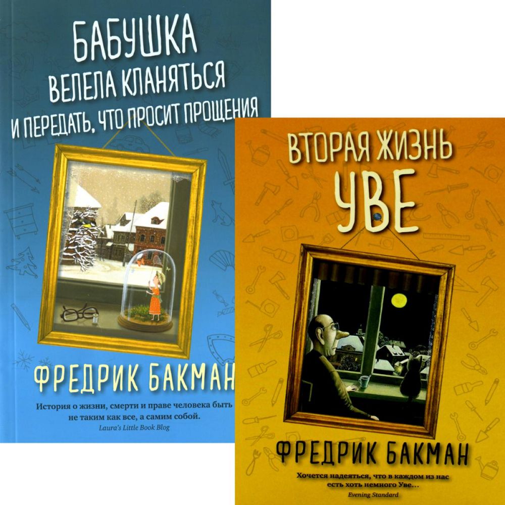 Вторая жизнь Уве; Бабушка велела кланяться и передать, что просит прощения (комплект из 2-х книг)