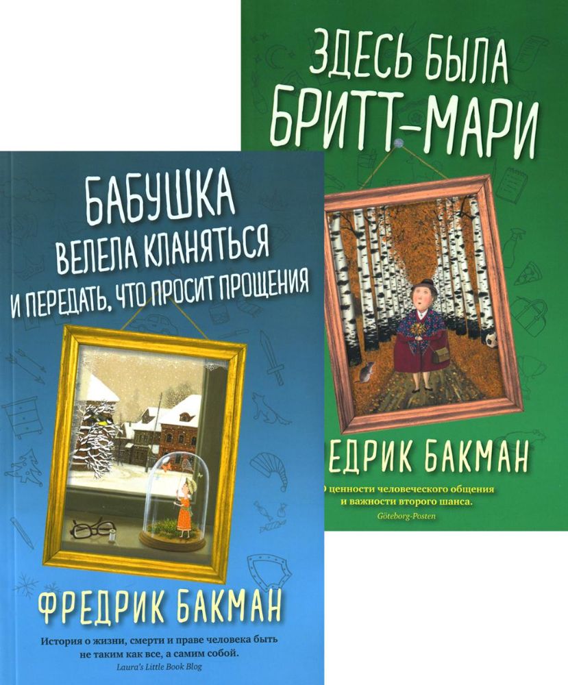 Бабушка велела кланяться и передать, что просит прощения; Здесь была Бритт-Мари (комплект из 2-х книг)