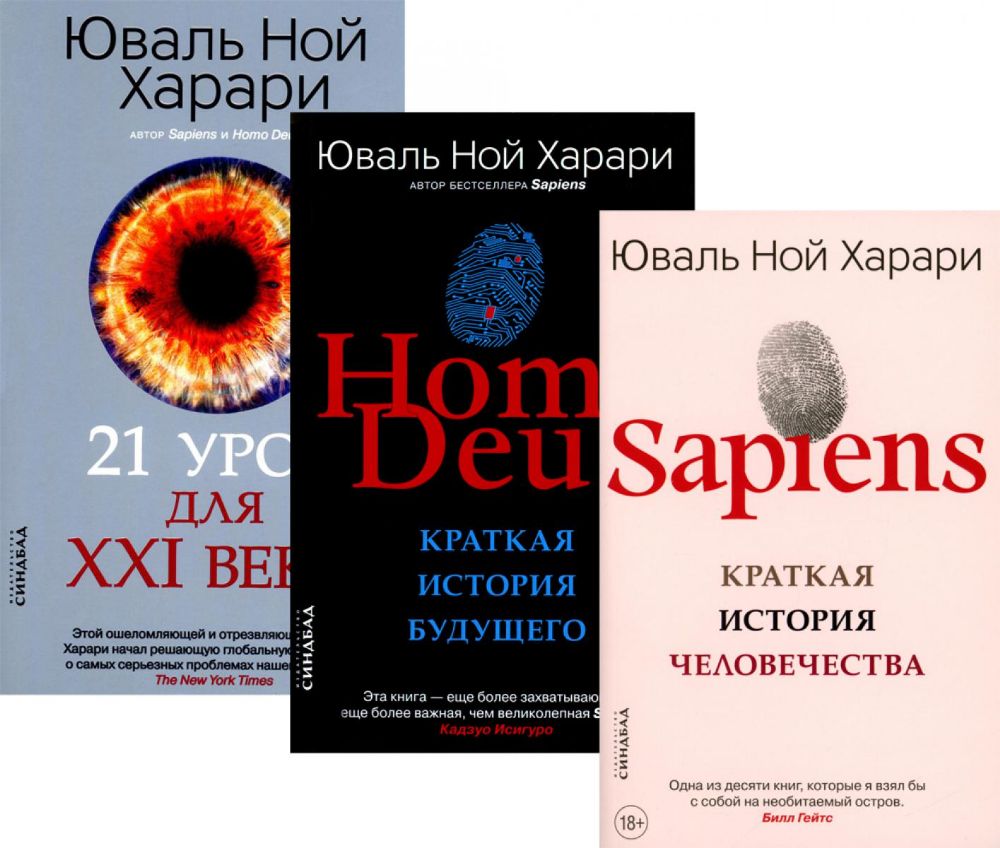 Sapiens; Homo Deus; 21 урок для XXI века (комплект из 3-х книг)