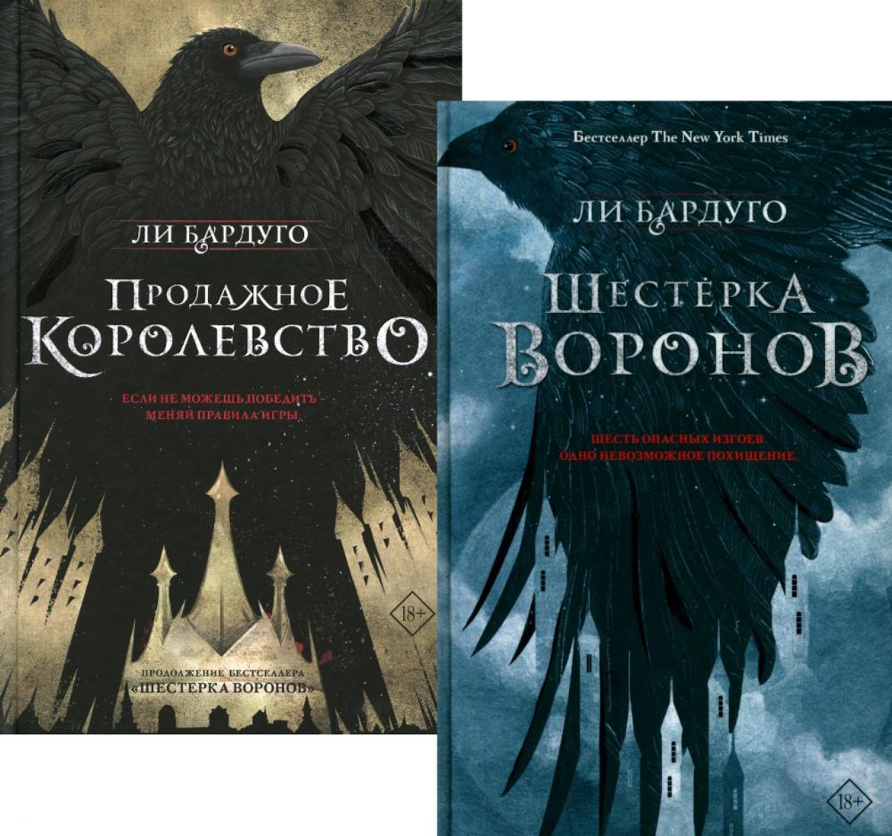 Дилогия Ли Бардуго. Продажное королевство + Шестерка воронов (комплект из 2-х книг)