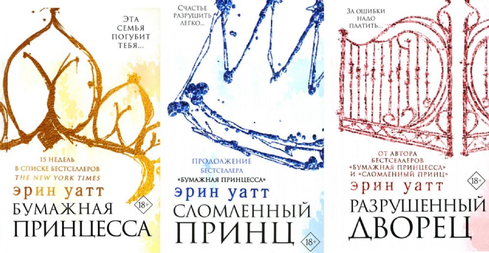 Бумажная принцесса; Сломленный принц; Разрушенный дворец (комплект из 3-х книг)