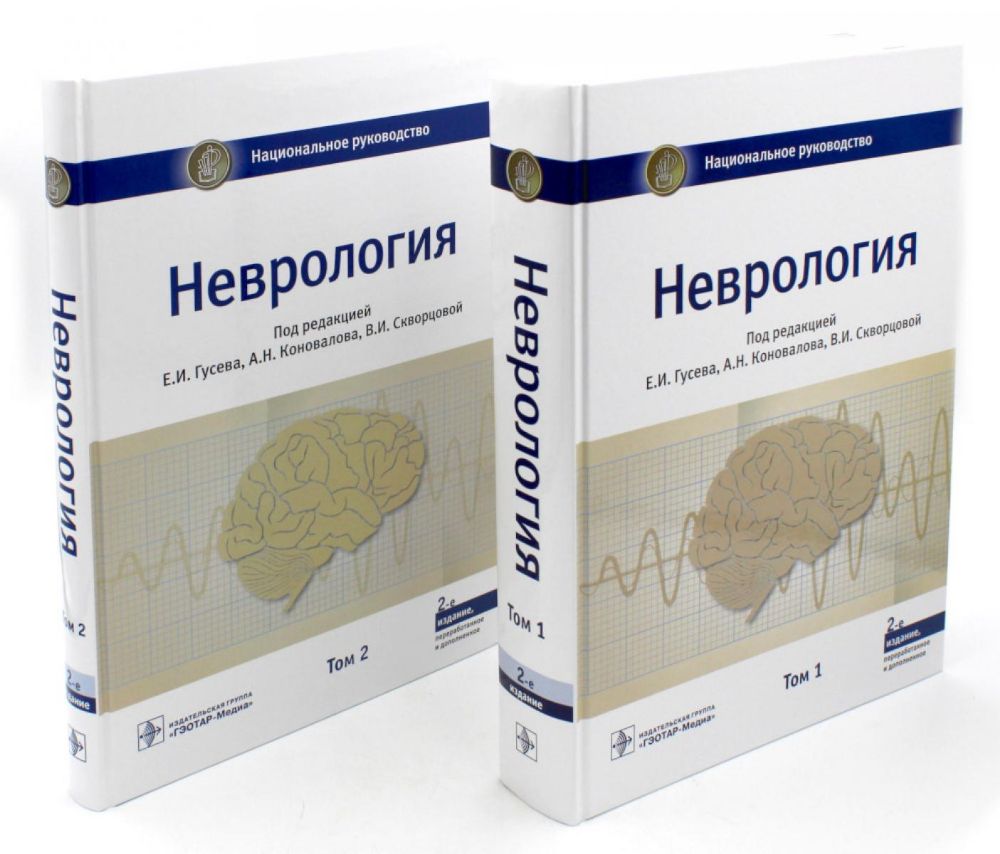 Неврология. Национальное руководство. В 2 т. (комплект)