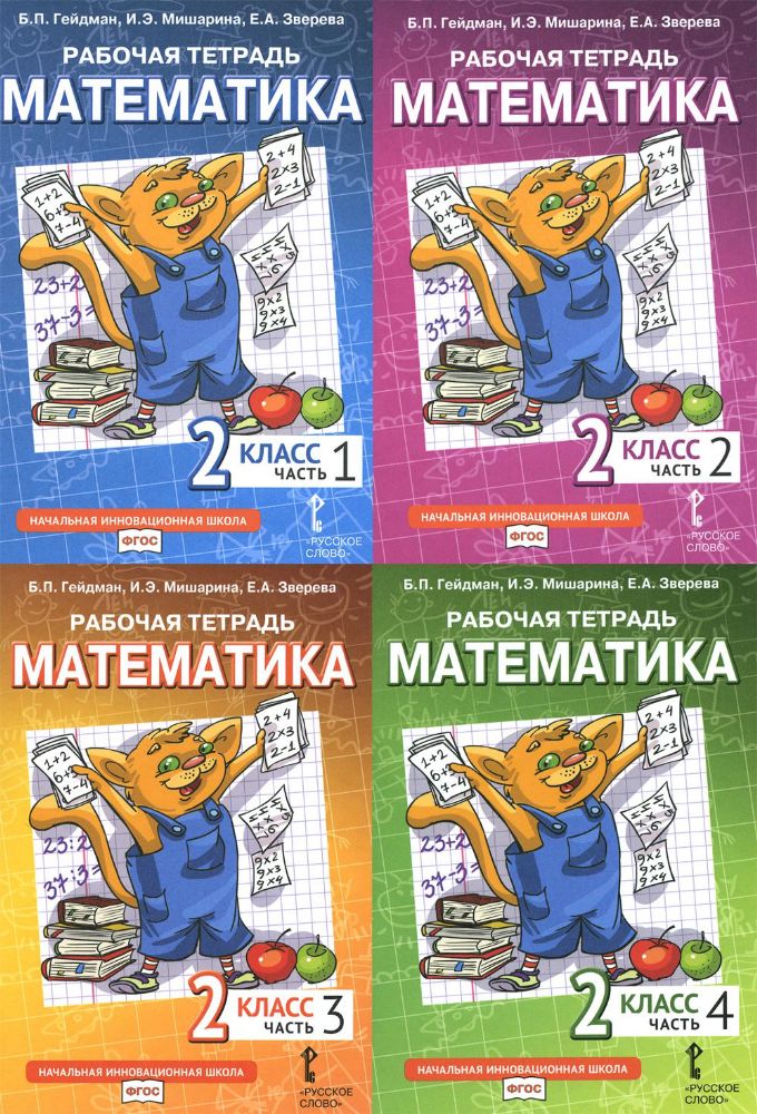 Математика. 2 кл. Рабочие тетради. В 4 ч. (комплект из 4-х книг)