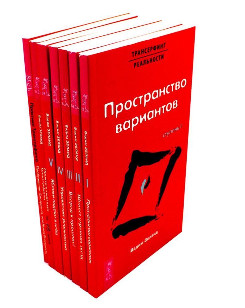 Трансерфинг реальности 1-5 + Практический курс + Практика (комплект из 7-ми книг)