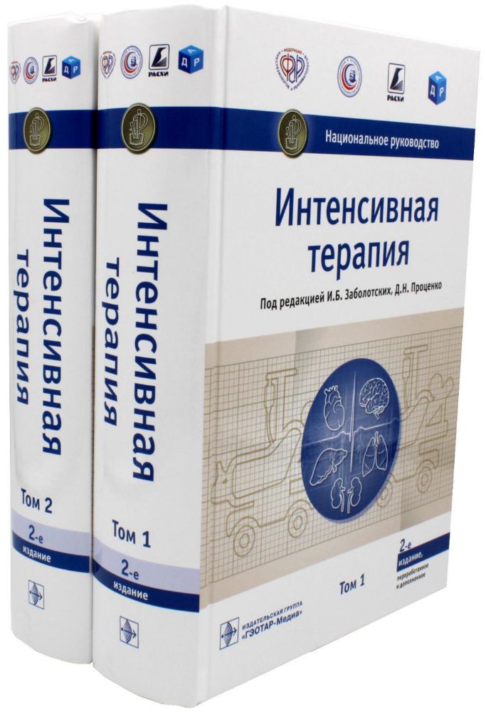 Интенсивная терапия. Национальное руководство: В 2 т. (комплект)