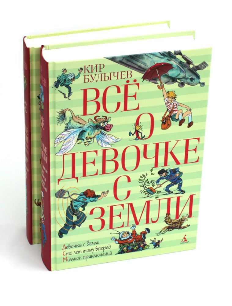 Все о девочке с Земли: повести и Приключения продолжаются: В 2-х кн