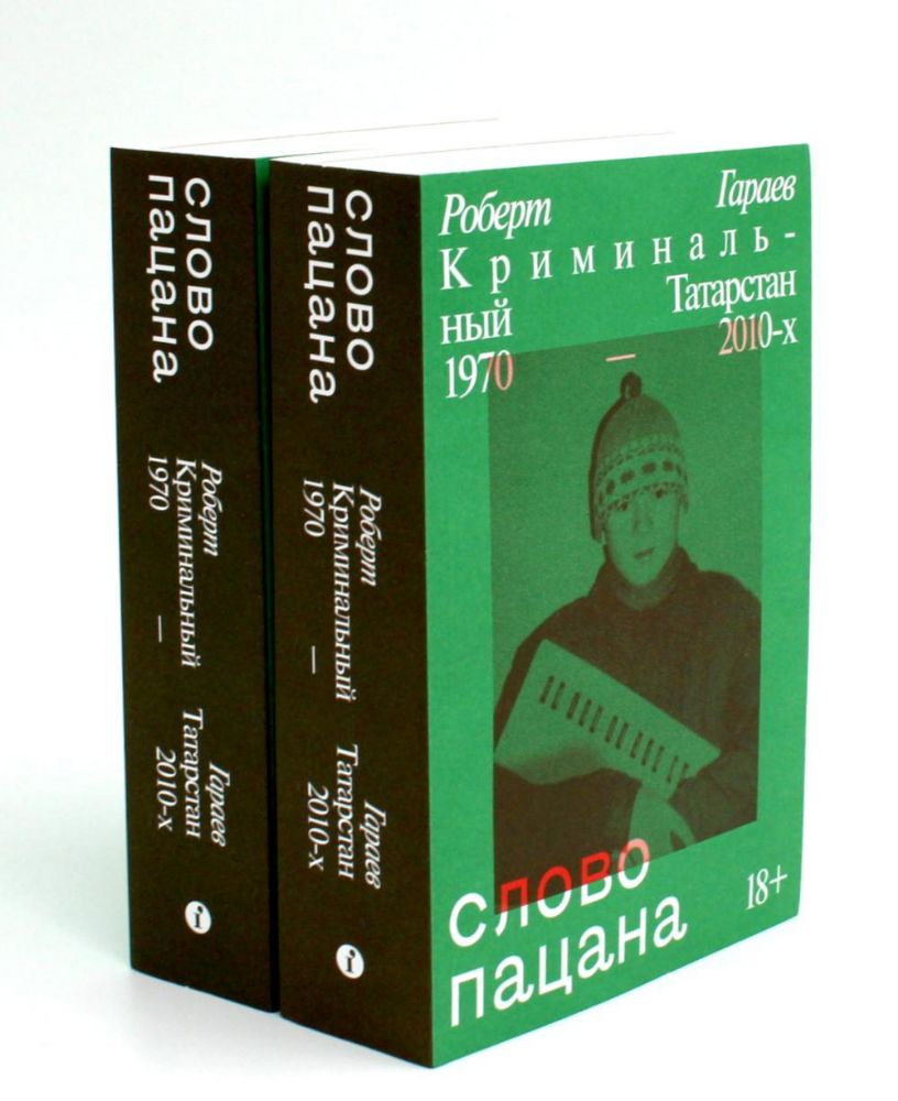 Слово пацана. Криминальный Татарстан 1970-2010-х (комплект из 2-х одинаковых книг)