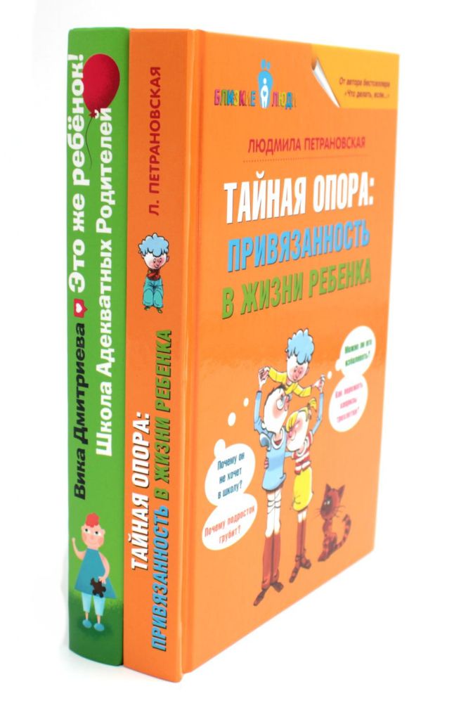 Тайная опора + Это же ребенок. Школа адекватных родителей (комплект из 2-х книг)