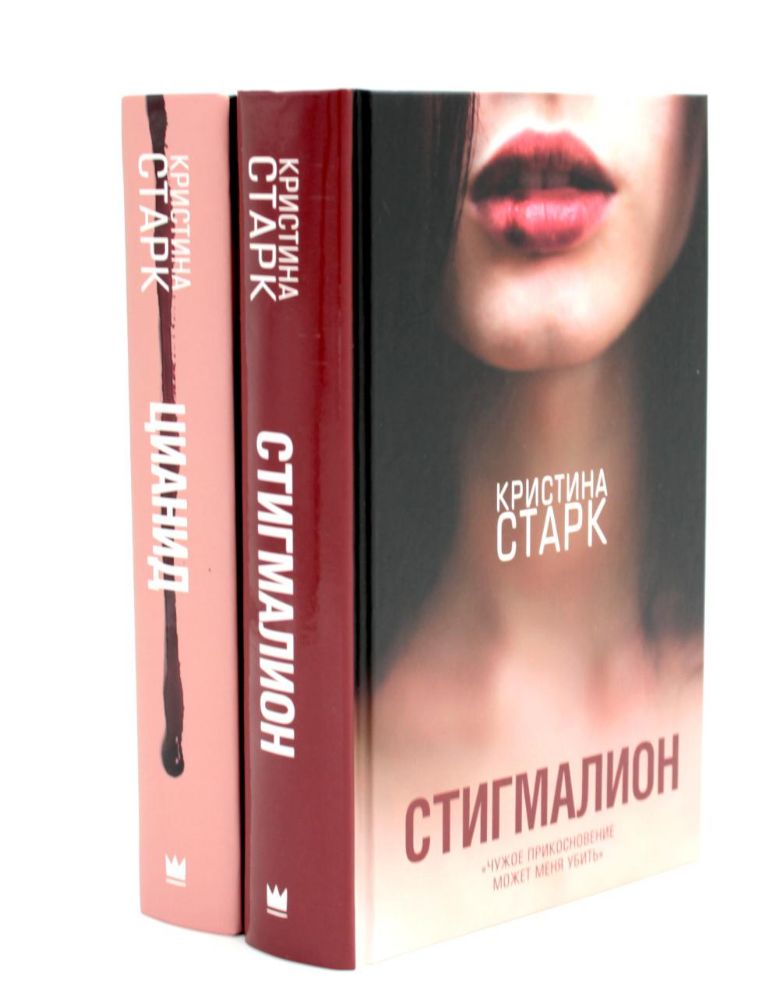 Старк. Стигмалион + Цианид (комплект из 2-х книг)