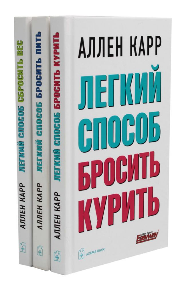 Легкий способ бросить курить; Легкий способ бросить пить; Легкий способ сбросить вес (комплект из 3-х книг)