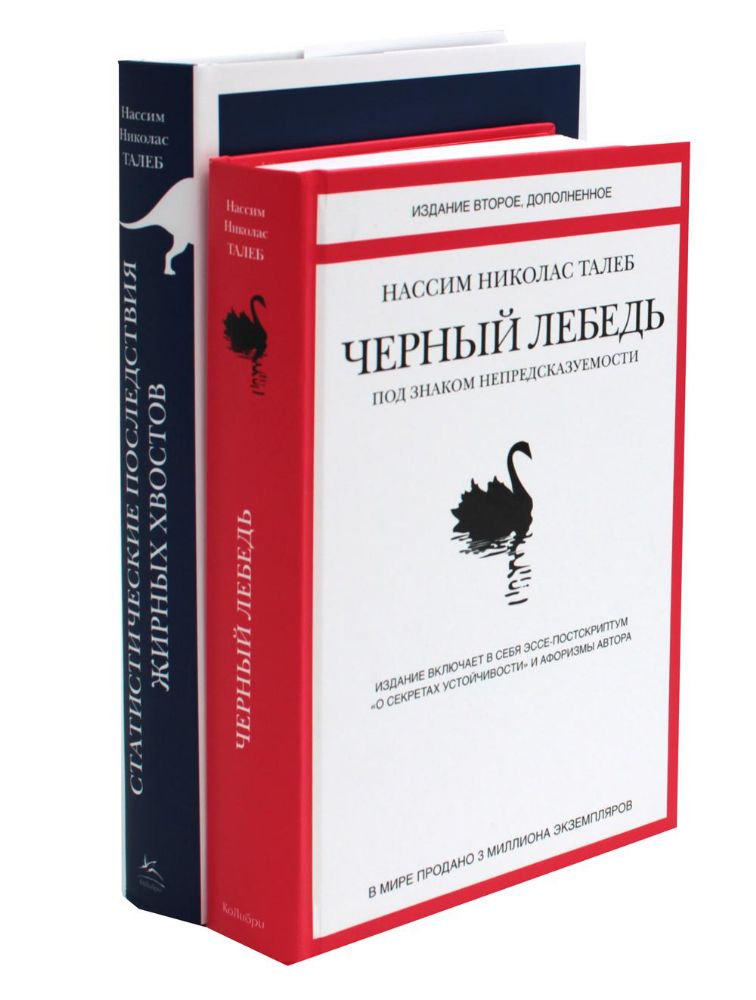 Черный лебедь. Статистические последствия жирных хвостов (комплект из 2- книг)