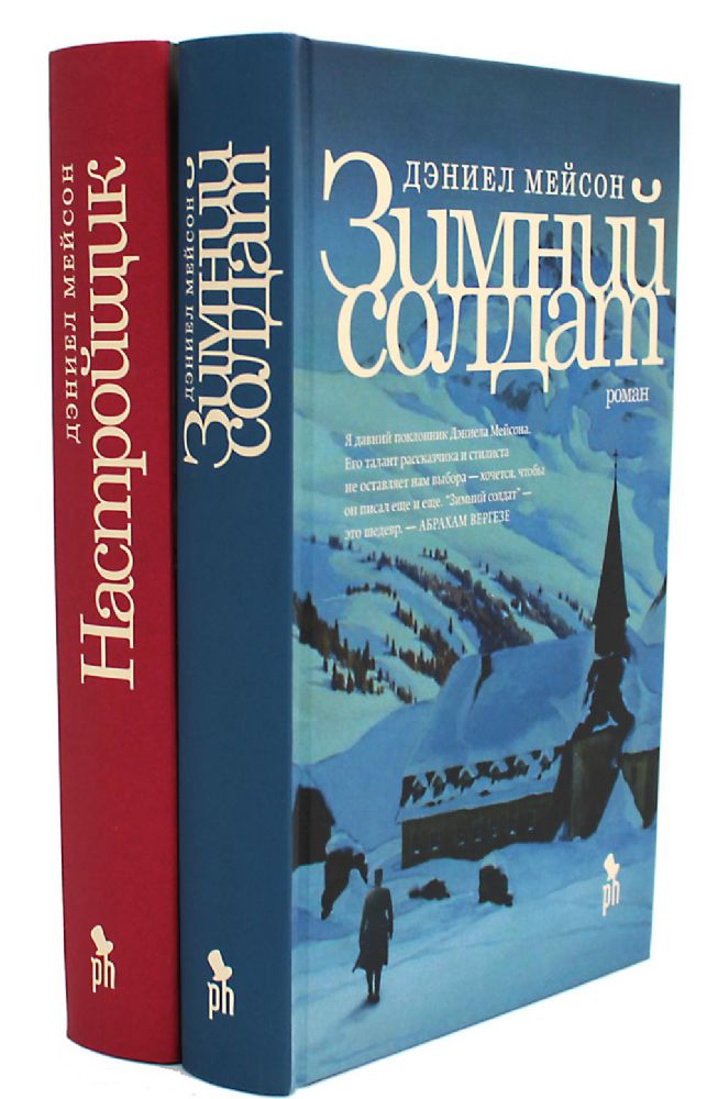 Зимний солдат; Настройщик (комплект из 2-х книг)