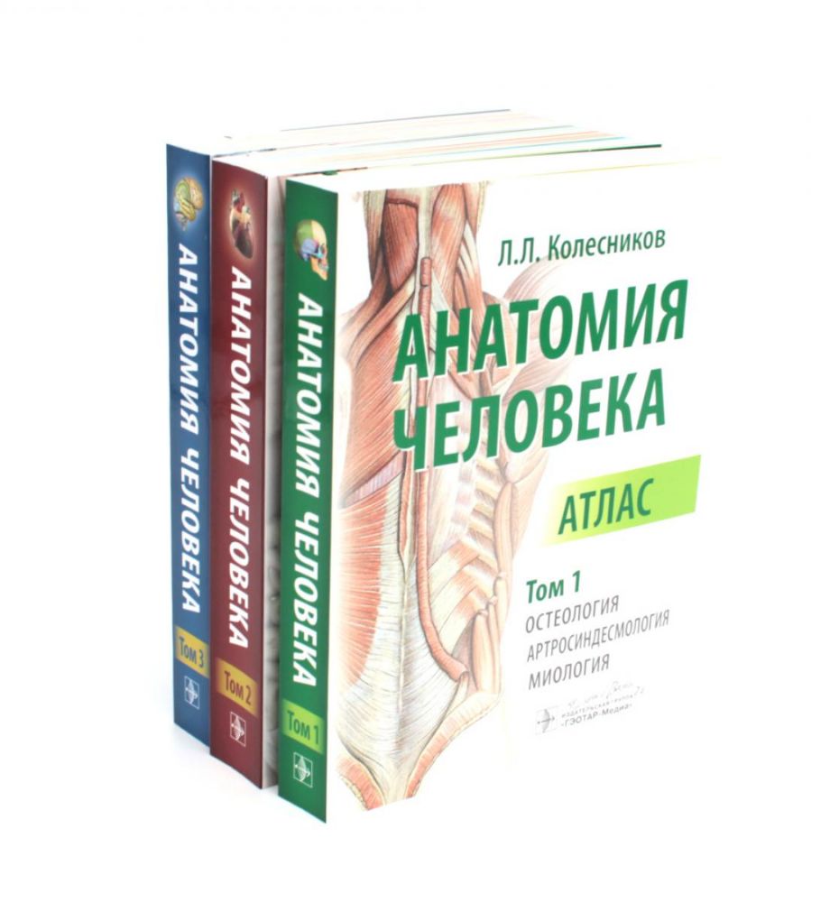 Анатомия человека: Атлас. В 3 т. (комплект из 3-х книг)