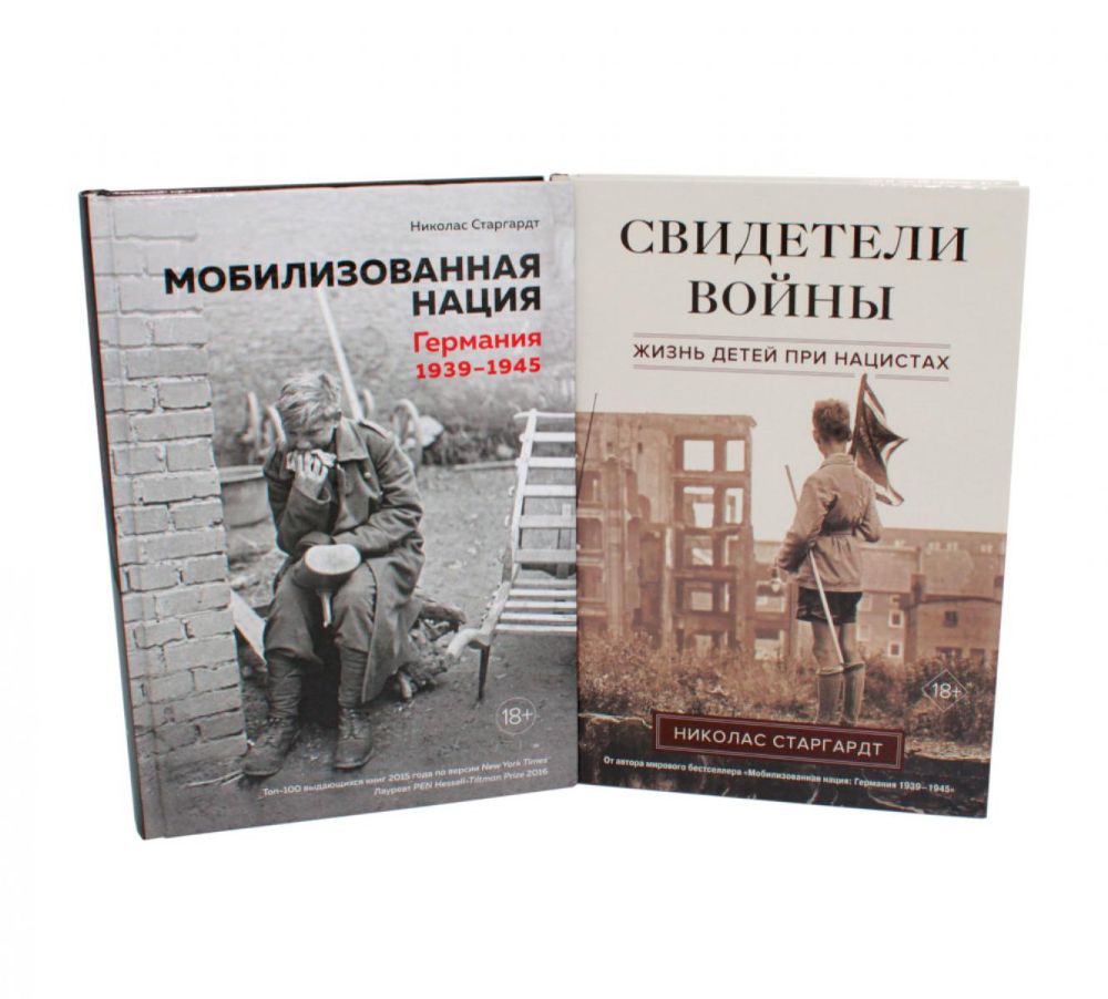 Мобилизованная нация; Свидетели войны (комплект из 2-х книг)