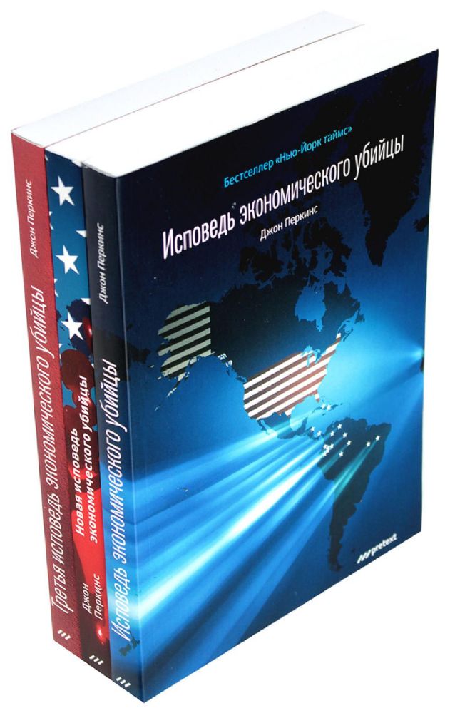 Исповедь экономического убийцы; Новая исповедь экономического убийцы; Третья исповедь экономического убийцы (обл.)(комплект из 3-х книг)