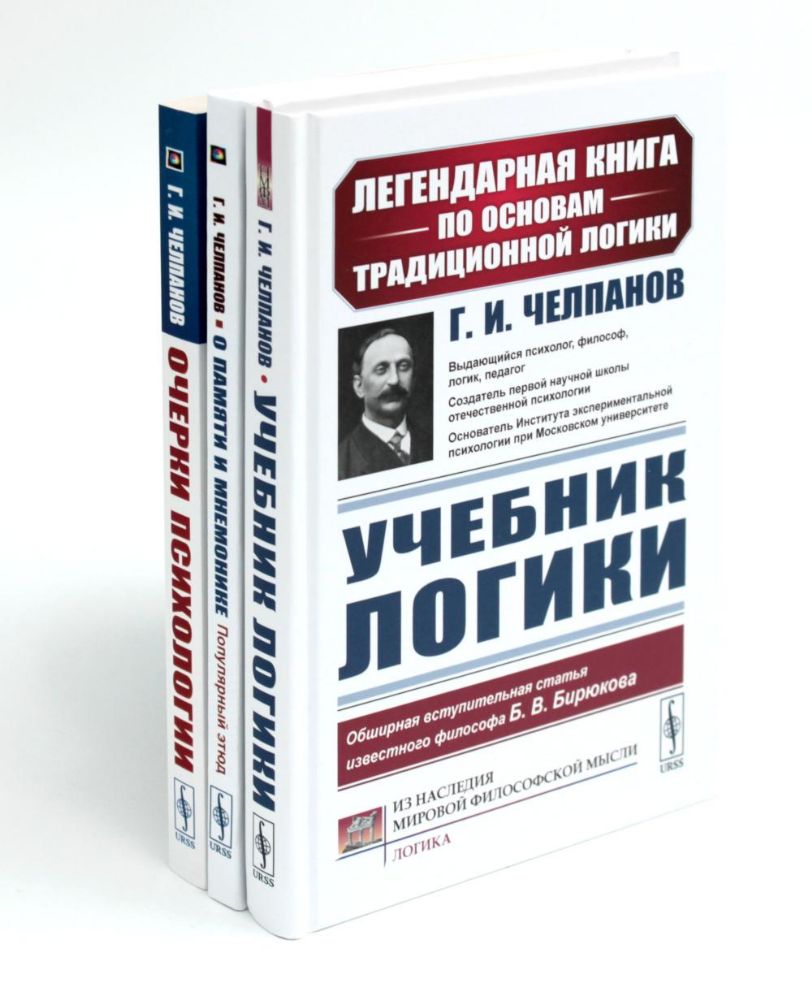 Учебник логики; О памяти и мнемонике; Очерки психологии (комплект из 3-х книг)