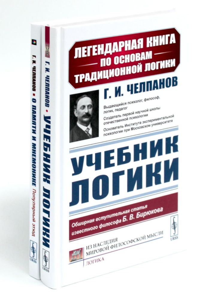 Учебник логики; О памяти и мнемонике (комплект из 2-х книг)