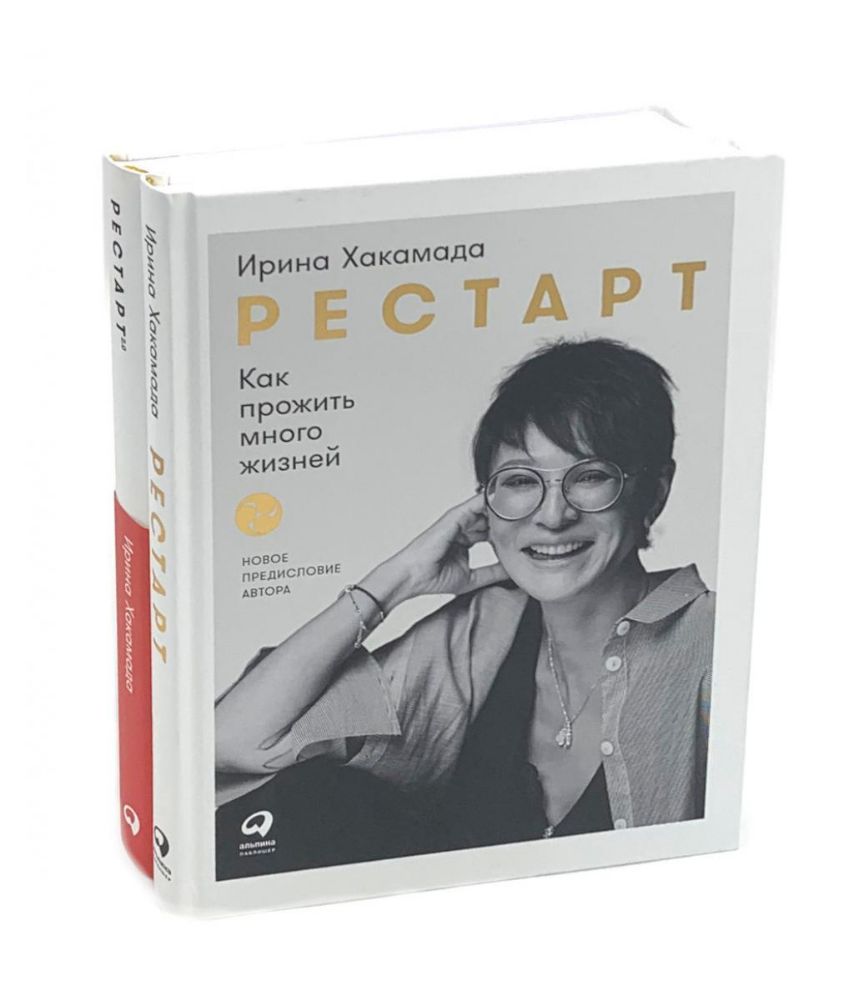 Рестарт: Как прожить много жизней. +  Рестарт 2.0. Книга-практикум. Ваш план перезагрузки (комплект из 2-х книг)