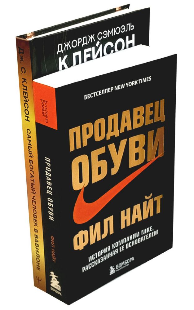 Самый богатый человек в Вавилоне + Продавец обуви (комплект из 2-х книг)