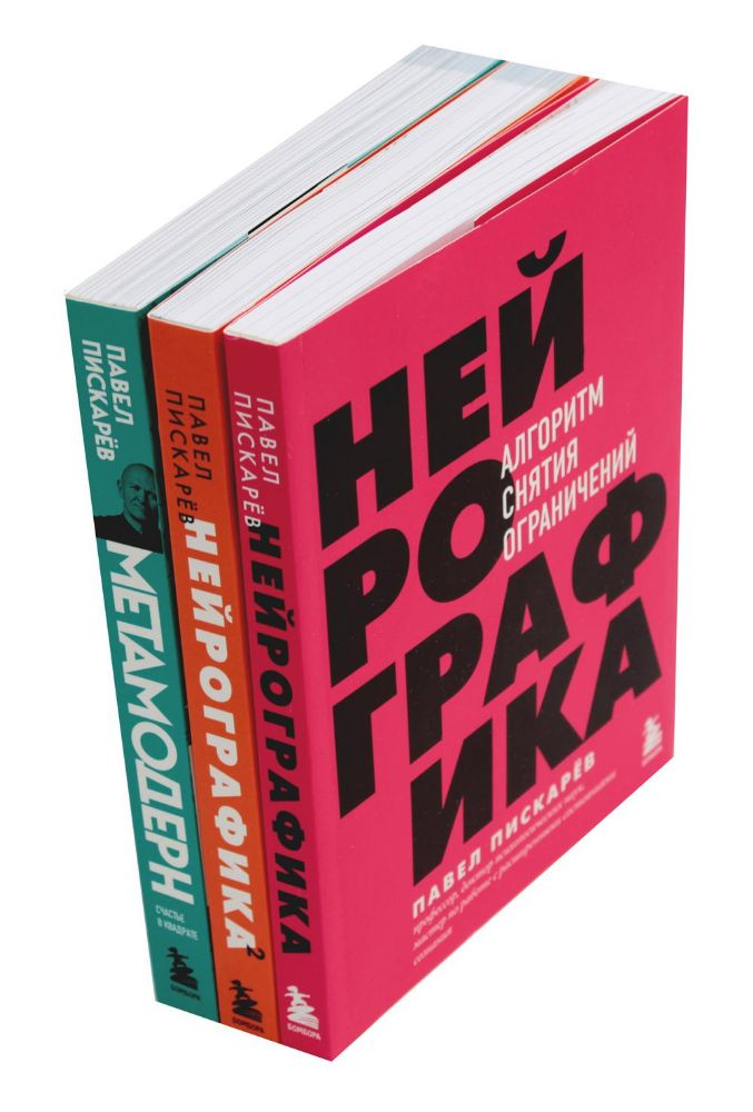 Нейрографика 1, 2 + Метамодерн (комплект из 3-х книг)