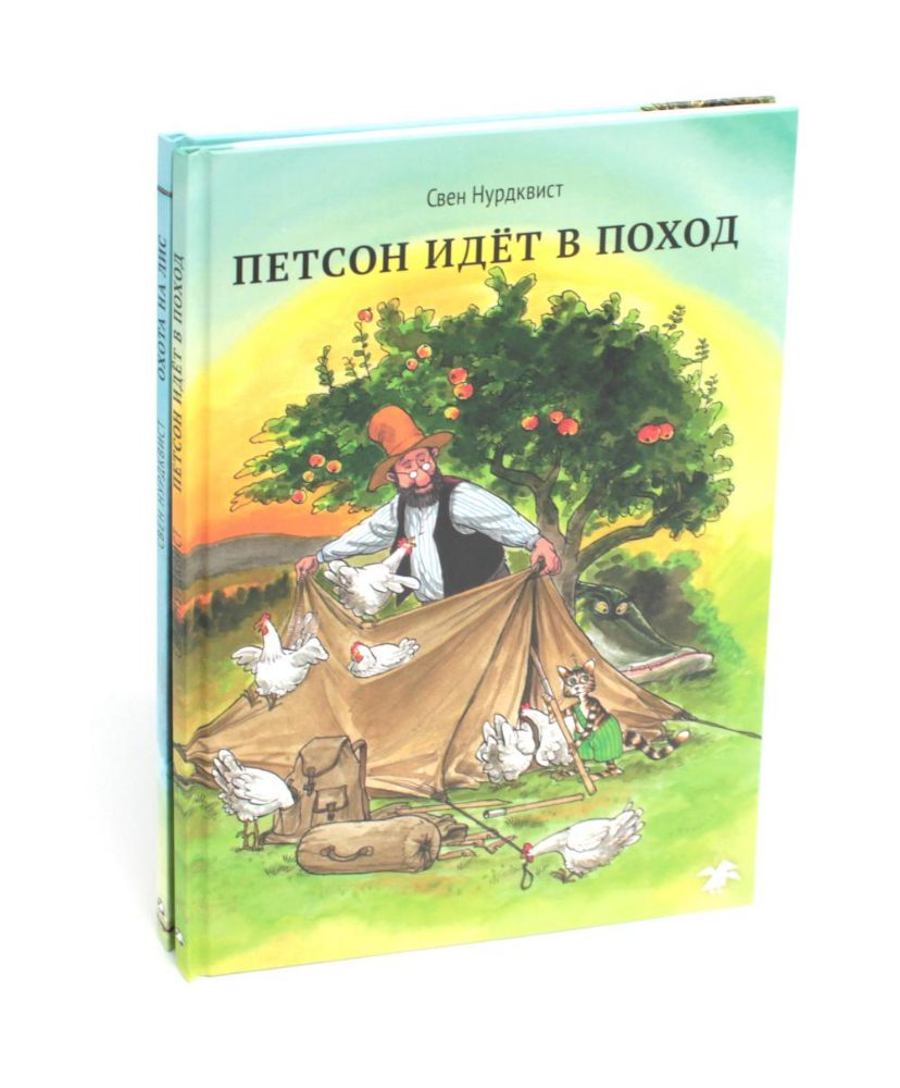 Охота на лис; Петсон идет в поход (комплект из 2-х книг)