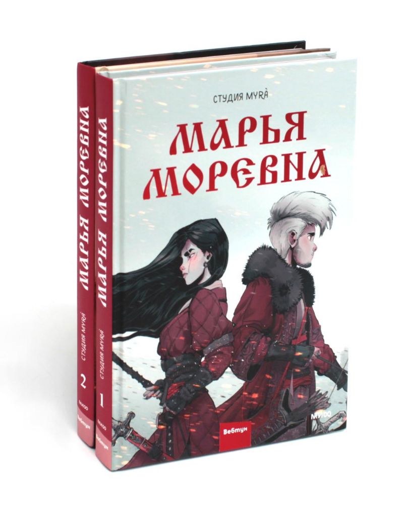 Марья Моревна: Т. 1, 2 (комплект из 2-х книг)