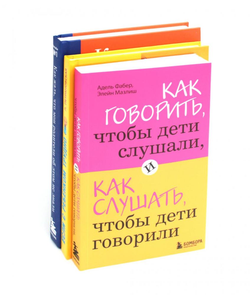 Как говорить, чтобы дети слушали + Если с ребенком трудно + Как жаль, что мои родители об этом не знали… (комплект из 3-х книг)