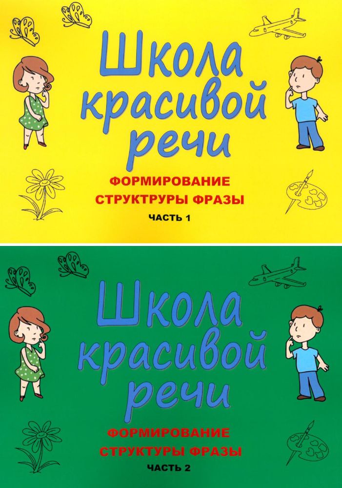 Школа красивой речи. Формирование структуры фразы. Ч. 1,2 (комплект из 2-х книг)