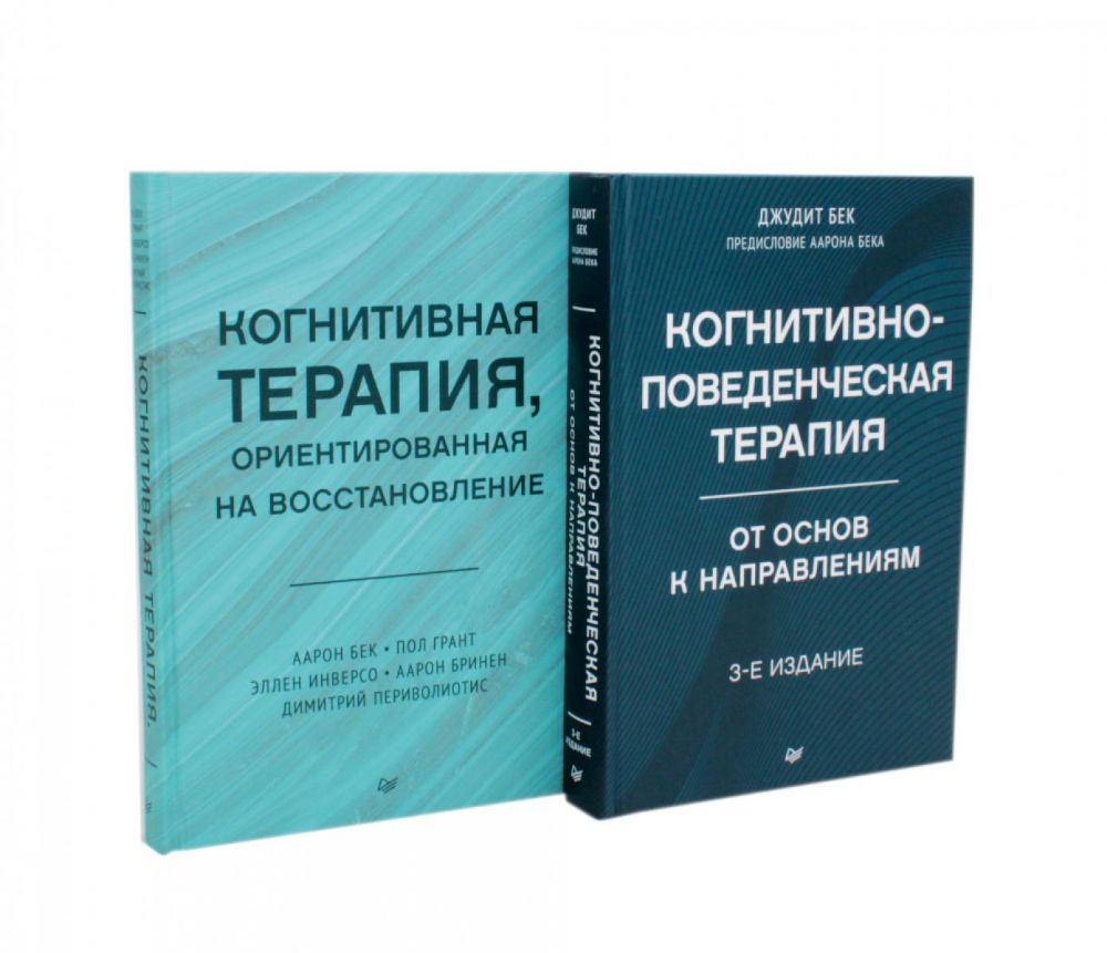 Когнитивно-поведенческая терапия; Когнитивная терапия, ориентированная на восстановление (комплект из 2-х книг)