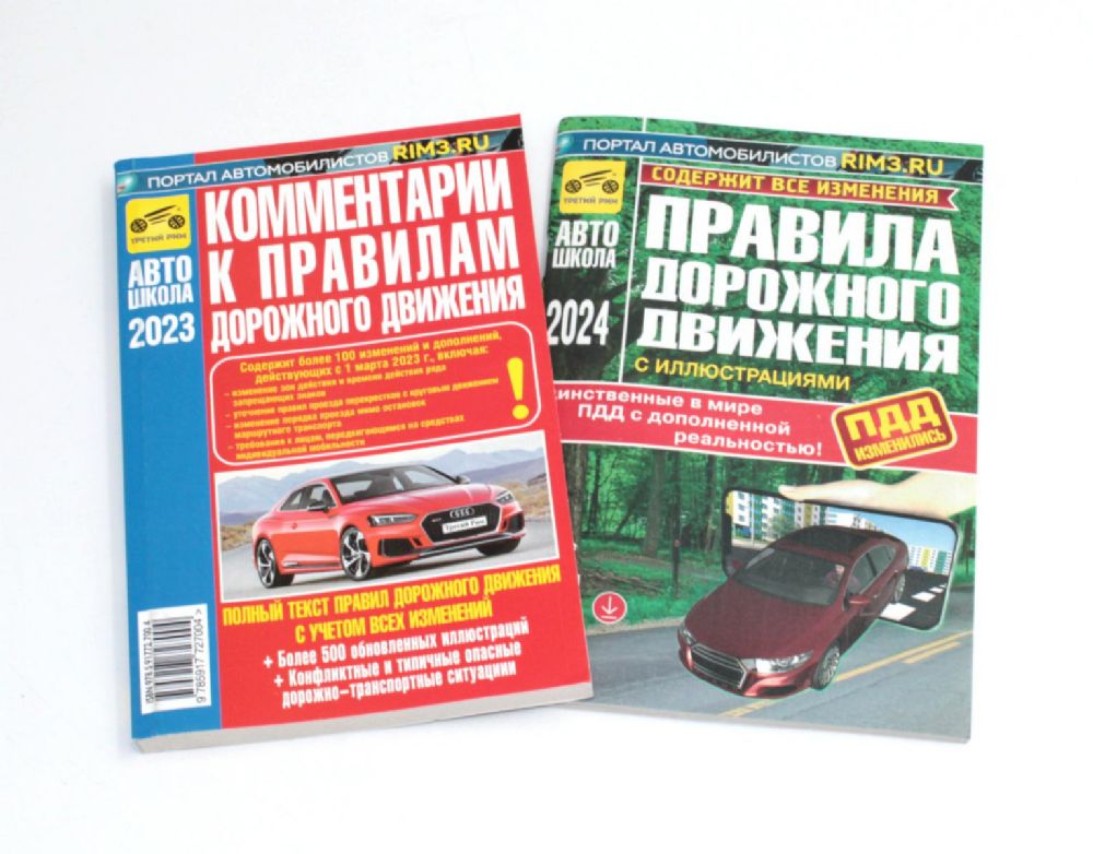 ПДД РФ (с илл.) 2024 с измен. от 01.09.2023 г.+ Комментарии к ПДД РФ. Содержат все изменения от 01.03.2023 г. (комплект из 2-х книг)