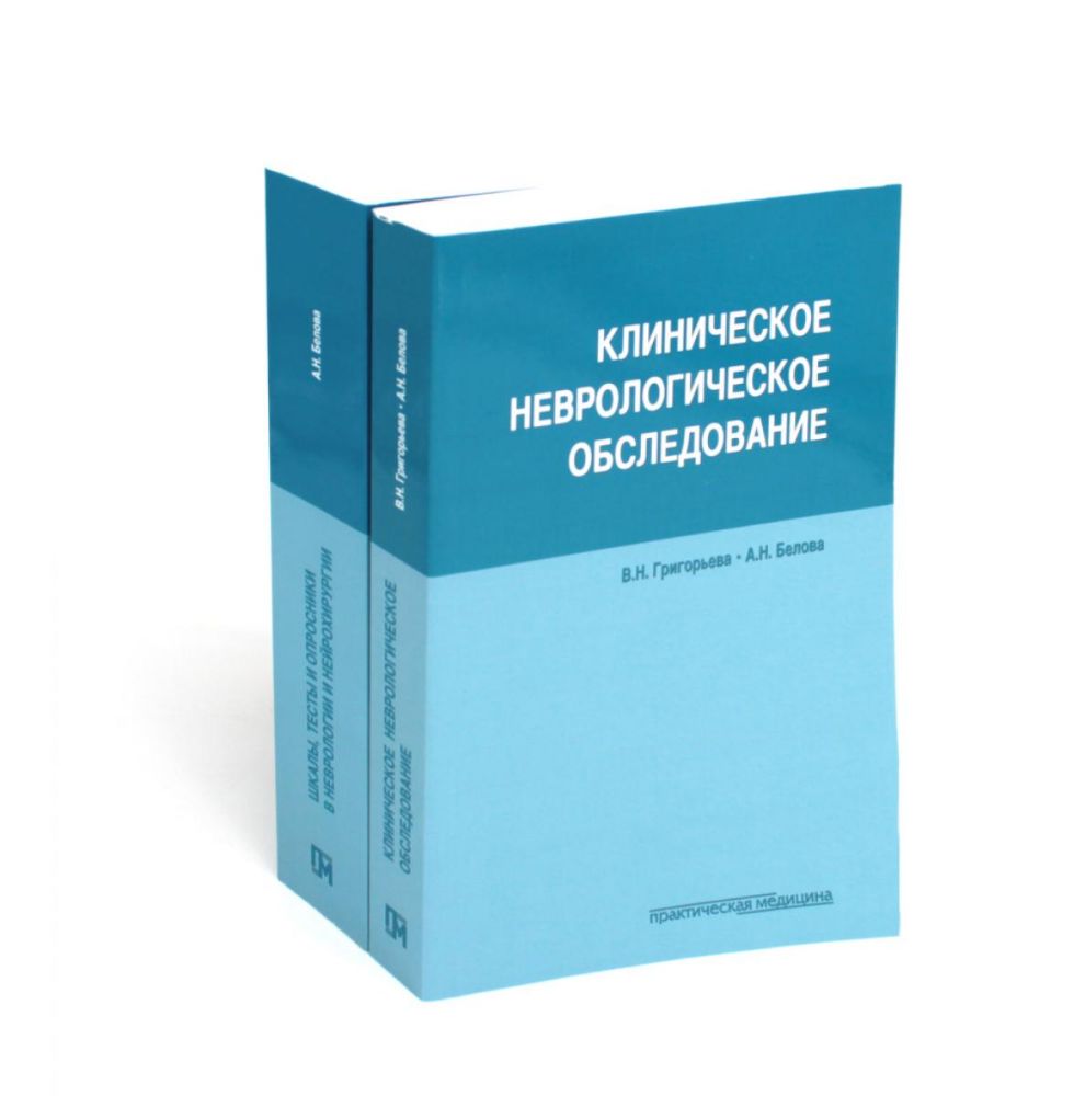 Клиническое неврологическое обследование + Шкалы, тексты и опросники в неврологии и нейрохирургии (комплект из 2-х книг)