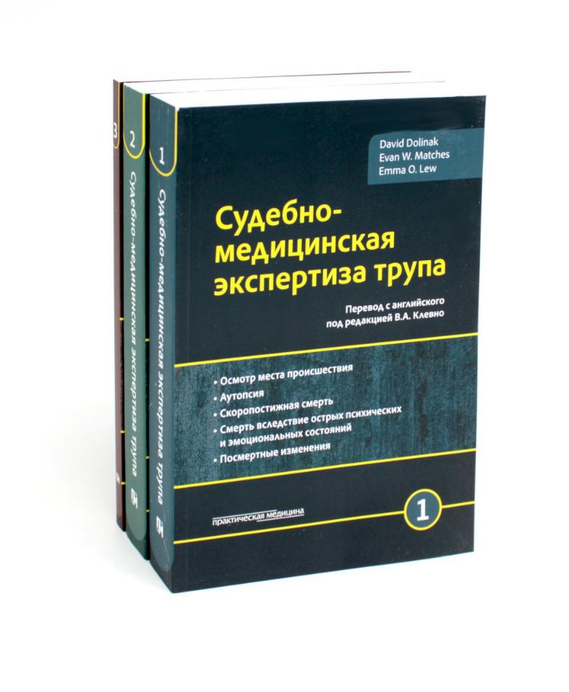 Судебно-медицинская экспертиза трупа: В 3 т. (комплект из 3-х книг)