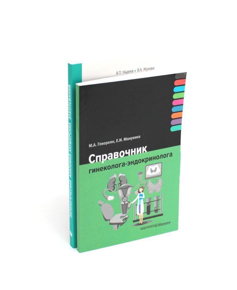 Справочник гинеколога-эндокринолога + Патологическая анатомия акушерских заболеваний (комплект из 2 книг)