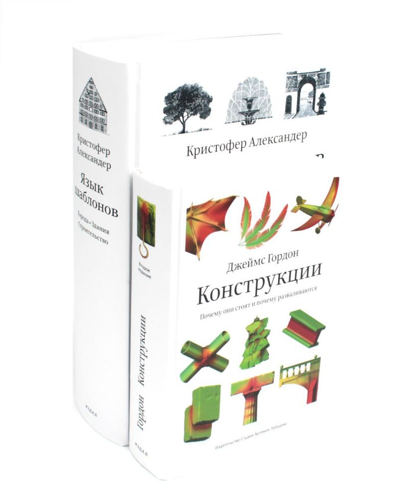 Язык шаблонов. Города. Здания. Строительство + Конструкции. Почему они стоят и почему разваливаются (комплект из 2-х книг)