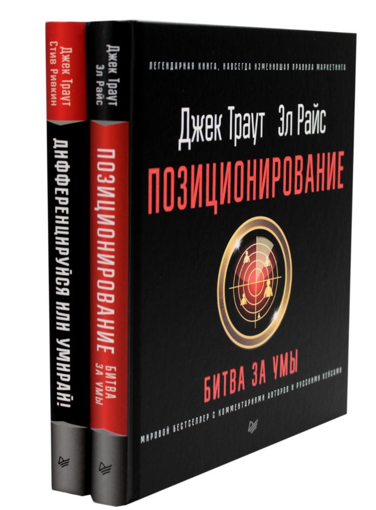 Позиционирование: битва за умы; Дифференцируйся или умирай! (комплект из 2-х книг)