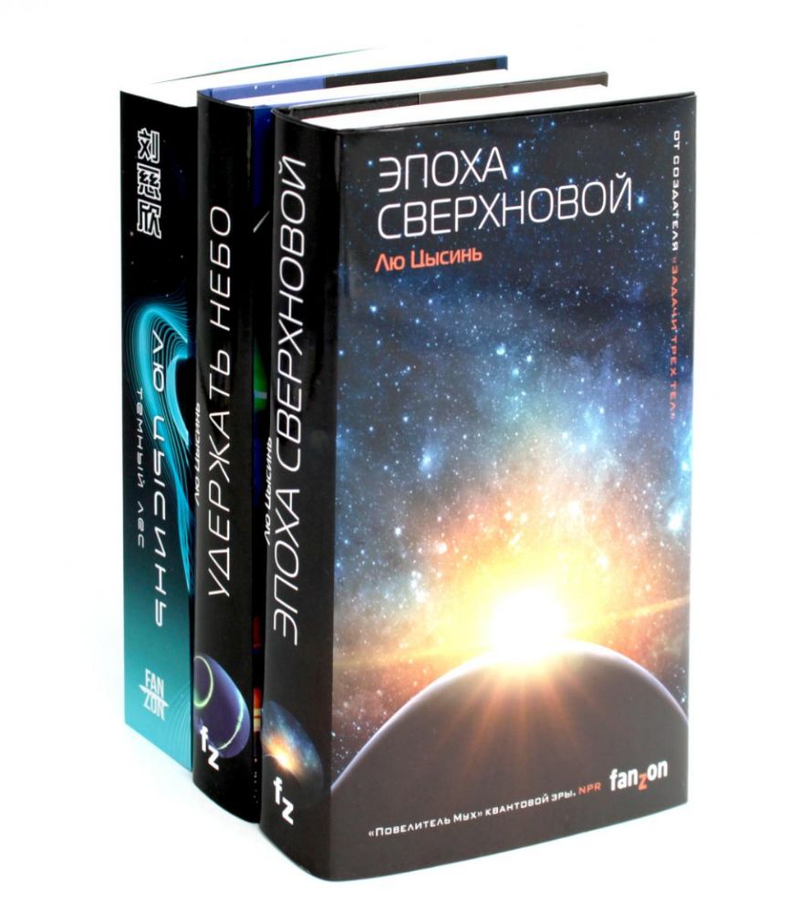 Эпоха сверхновой + Удержать небо + Темный лес (комплект из 3-х книг)