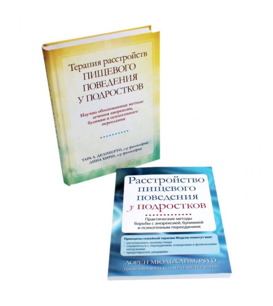 Расстройство пищевого поведения у подростков + Терапия расстройств пищевого поведения у подростков (комплект из 2-х книг)