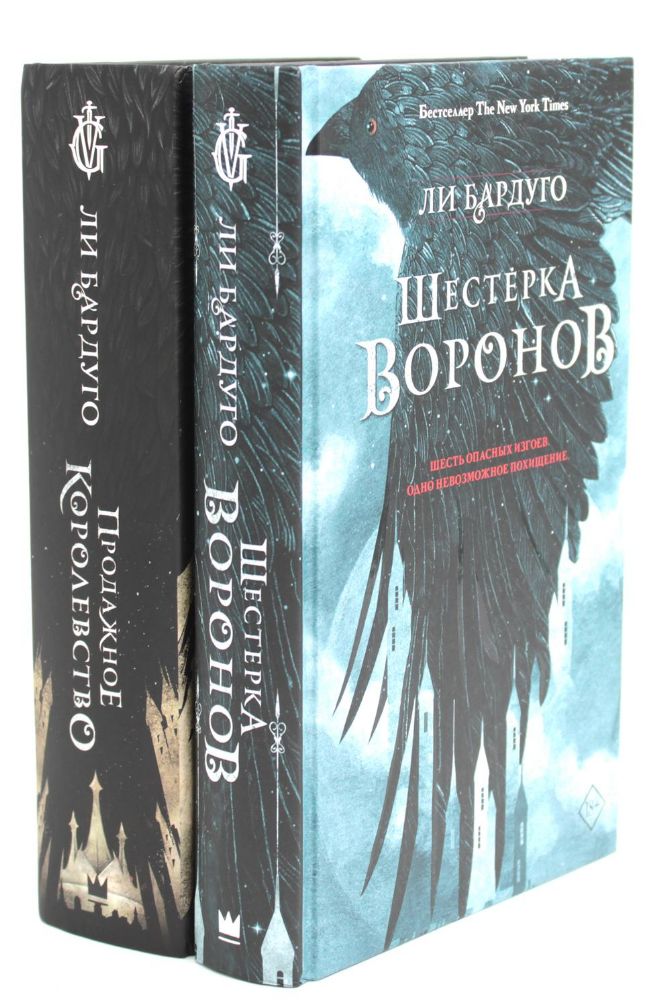 Шестерка воронов; Продажное королевство. (комплект из 2-х книг)