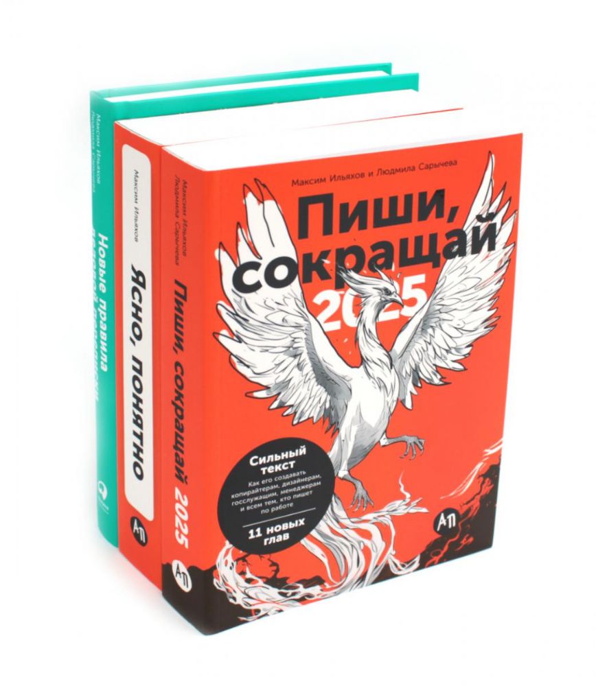 Пиши, сокращай 2025: Как создавать сильный текст; Ясно, понятно: Как доносить мысли и убеждать; Новые правила деловой переписки (комплект из 3-х книг)