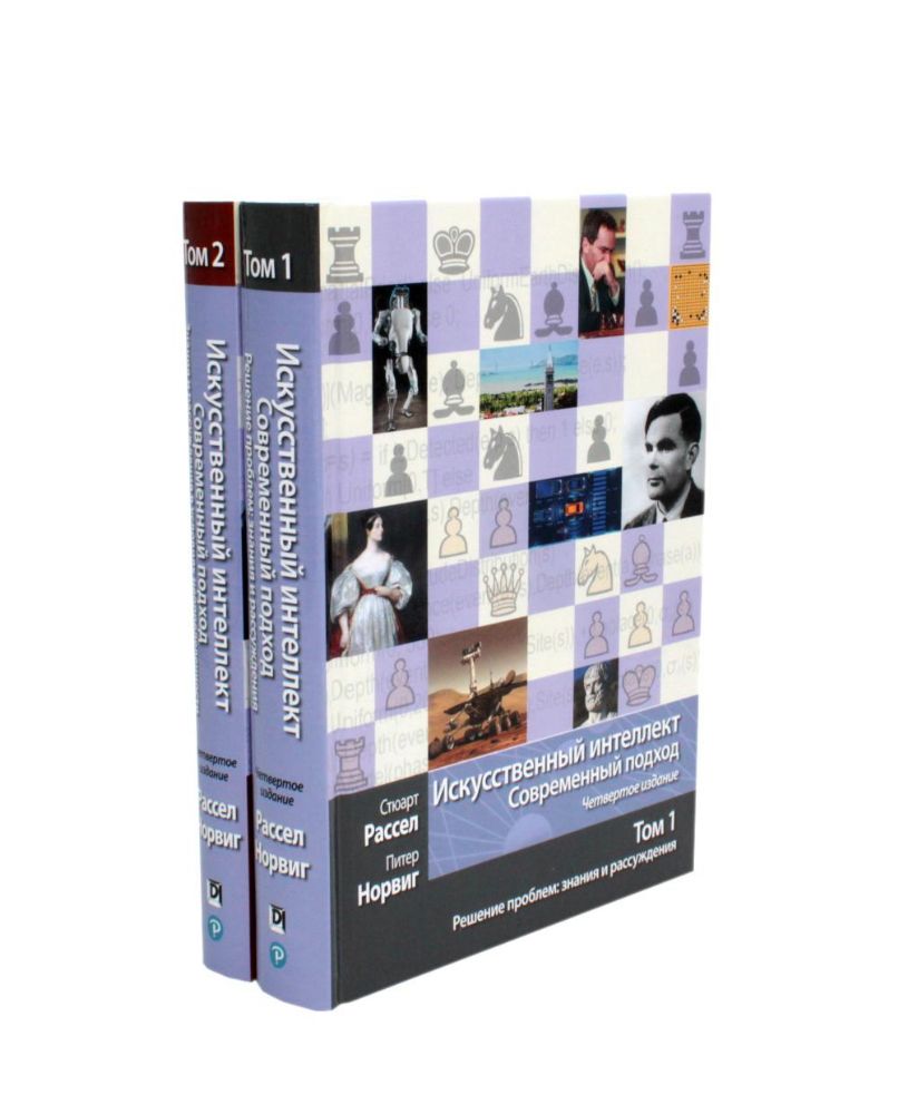 Искусственный интеллект: современный подход. Т.1,2. 4-е изд. (комплект из 2- книг)