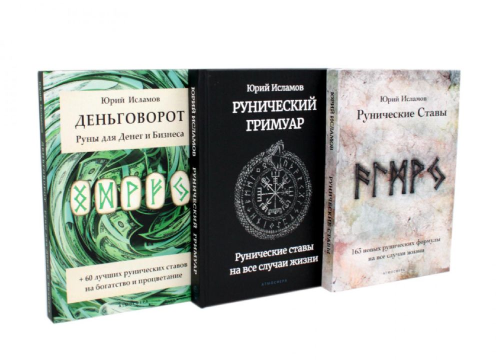 Деньговорот. Руны для денег и бизнеса + Рунический гримуар. + Рунические ставы. 163 новых рунических формулы (комплект из 3-х книг)