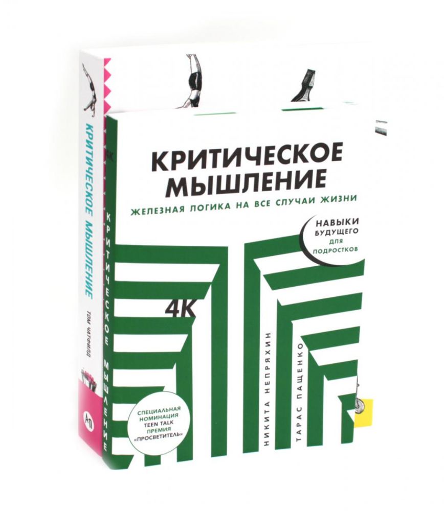 Критическое мышление (комплект из 2 -х книг)