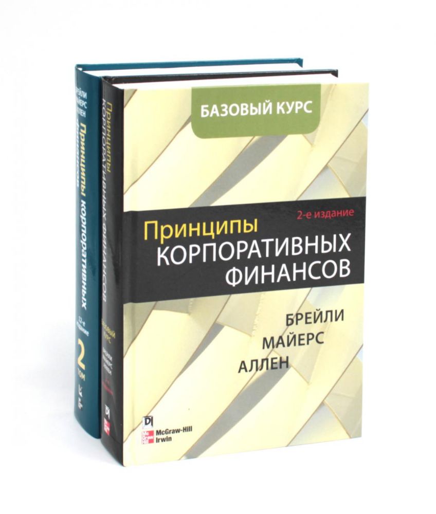 Принципы корпоративных финансов. Базовый курс; Принципы корпоративных финансов. Т. 2. (комплект в 2-х книгах)