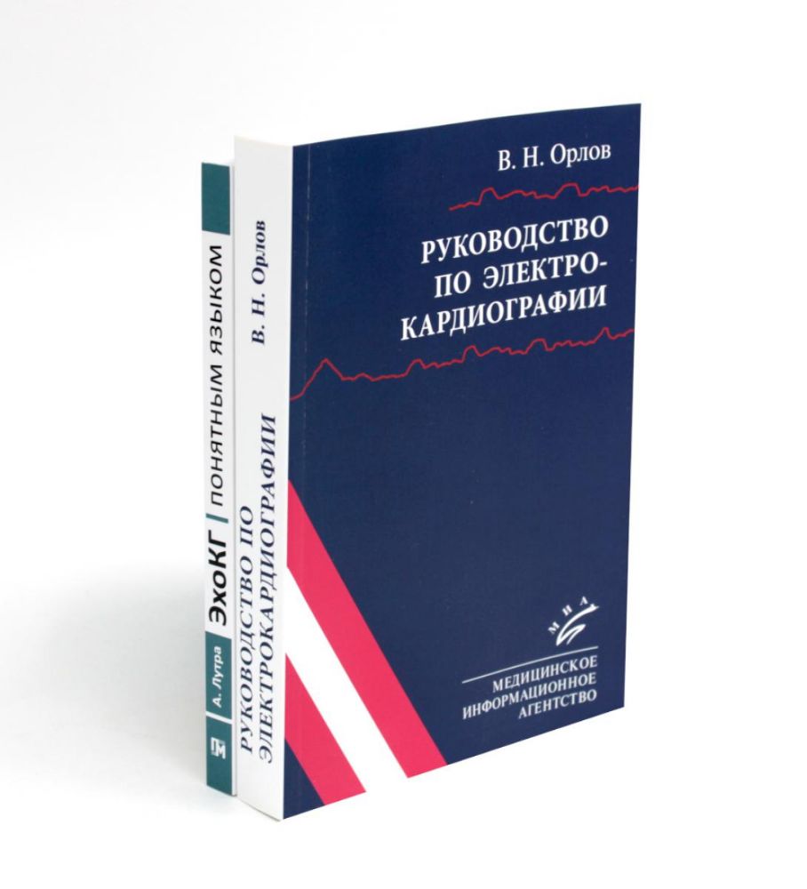 Руководство по электрокардиографии + ЭхоКГ понятным языком (комплект из 2-х книг)